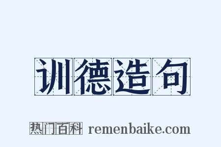 训德造句是什么意思的图片